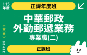 115商品名稱圖-正課年度班_中華郵政外勤郵遞業務專業職(二)
