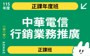 115商品名稱圖-正課年度班_中華電信行銷業務推廣