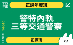115商品名稱圖-正課年度班_內軌三等交通警