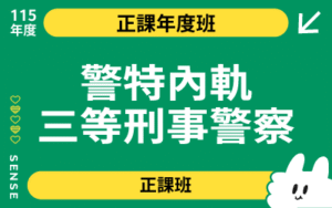 115商品名稱圖-正課年度班_內軌三等刑事警