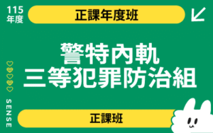 115商品名稱圖-正課年度班_內軌三等犯防