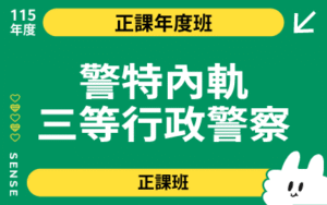 115商品名稱圖-正課年度班_內軌三等行政警