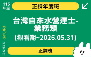 115商品名稱圖-正課年度班_台灣自來水營運士-業務類(觀看期~2026.05.31)