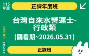 115商品名稱圖-正課年度班_台灣自來水營運士-行政類(觀看期~2026.05.31)