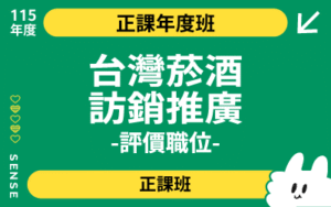 115商品名稱圖-正課年度班_台灣菸酒訪銷推廣評價職位