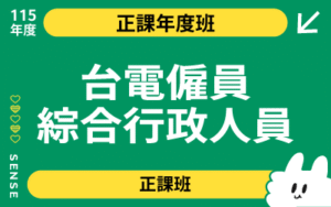 115商品名稱圖-正課年度班_台電僱員綜合行政人員