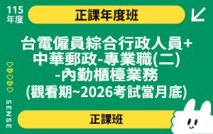115商品名稱圖-正課年度班_台電僱員綜合行政人員+中華郵政-專業職(二)-內勤櫃檯業務(觀看