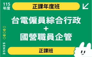 115商品名稱圖-正課年度班_台電僱員綜合行政+國營職員企管
