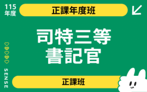 115商品名稱圖-正課年度班_司特三等書記官