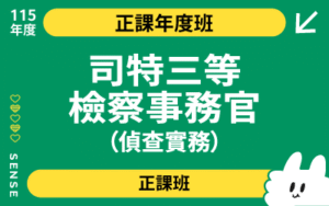 115商品名稱圖-正課年度班_司特三等檢事-偵查實務組