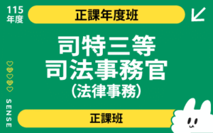115商品名稱圖-正課年度班_司特三等司法事務官法律事務組