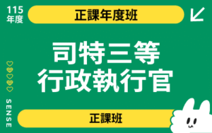 115商品名稱圖-正課年度班_司特三等行政執行官