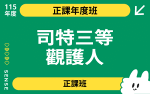 115商品名稱圖-正課年度班_司特三等觀護人