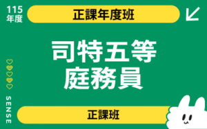 115商品名稱圖-正課年度班_司特五等庭務