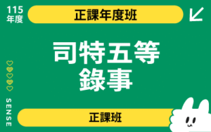115商品名稱圖-正課年度班_司特五等錄事