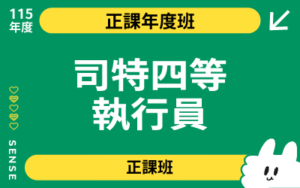 115商品名稱圖-正課年度班_司特四等執行員