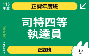 115商品名稱圖-正課年度班_司特四等執達