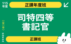 115商品名稱圖-正課年度班_司特四等書記官
