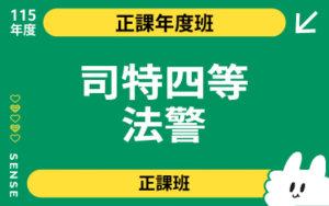 115商品名稱圖-正課年度班_司特四等法警