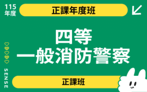 115商品名稱圖-正課年度班_四等一般消防警察