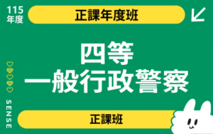 115商品名稱圖-正課年度班_四等一般行政警