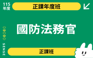 115商品名稱圖-正課年度班_國防法務官
