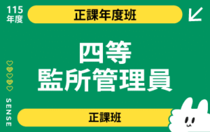 115商品名稱圖-正課年度班_四等監所管理