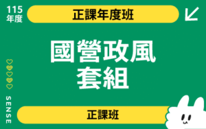 115商品名稱圖-正課年度班_國營政風