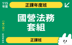 115商品名稱圖-正課年度班_國營法務