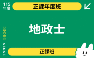 115商品名稱圖-正課年度班_地政士