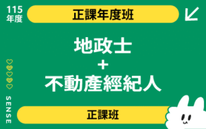 115商品名稱圖-正課年度班_地政士+不動產經紀人