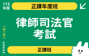 115商品名稱圖-正課年度班_律師司法官