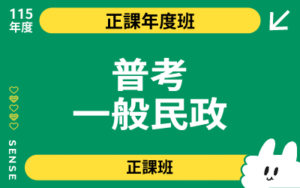 115商品名稱圖-正課年度班_普考一般民政
