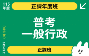 115商品名稱圖-正課年度班_普考一般行政