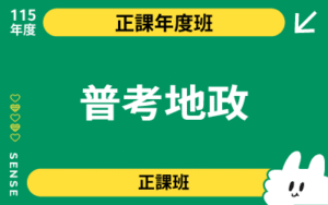 115商品名稱圖-正課年度班_普考地政