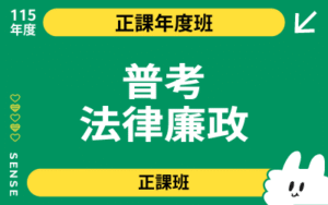 115商品名稱圖-正課年度班_普考法廉