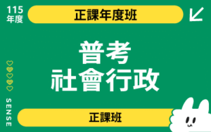 115商品名稱圖-正課年度班_普考社會行政