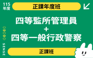 115商品名稱圖-正課年度班_監管&四警