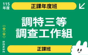 115商品名稱圖-正課年度班_調特三等調查-調工