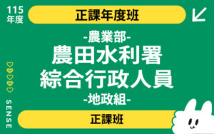 115商品名稱圖-正課年度班_農綜合行政-地政