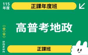 115商品名稱圖-正課年度班_高普考地政