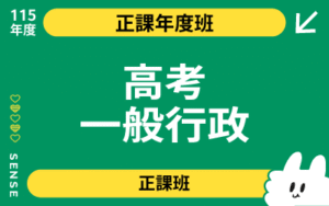 115商品名稱圖-正課年度班_高考一般行政