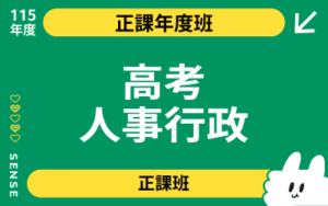 115商品名稱圖-正課年度班_高考人事