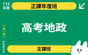 115商品名稱圖-正課年度班_高考地政