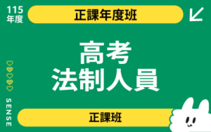 115商品名稱圖-正課年度班_高考法制