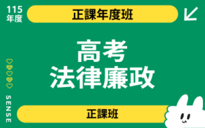 115商品名稱圖-正課年度班_高考法廉