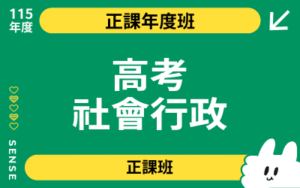 115商品名稱圖-正課年度班_高考社會行政