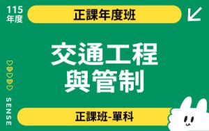 115商品名稱圖-正課年度班單科_交通工程與管制