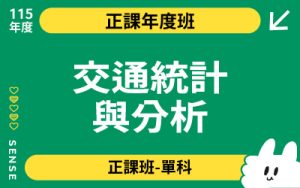 115商品名稱圖-正課年度班單科_交通統計與分析