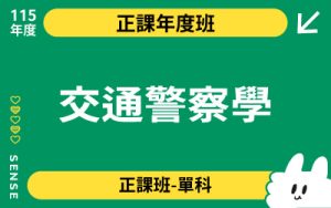 115商品名稱圖-正課年度班單科_交通警察學